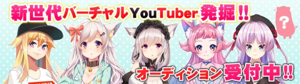 《目指せ!VTuber》バーチャルYouTuberの声優オーディション開催決定！合格者は今後の活動を完全バックアップ！