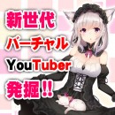 《目指せ!VTuber》バーチャルYouTuberの声優オーディション開催決定！合格者は今後の活動を完全バックアップ！