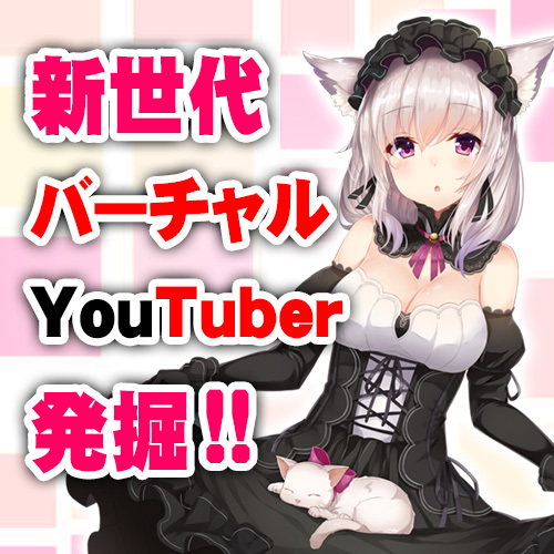 《目指せ!VTuber》バーチャルYouTuberの声優オーディション開催決定！合格者は今後の活動を完全バックアップ！