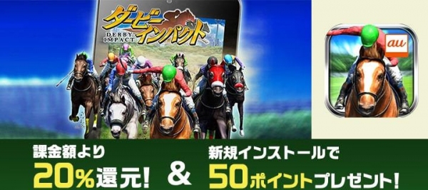 『ダービーインパクト』『ドラゴンネストM』の配信がスタート！ auゲーム版リリース記念キャンペーンを実施