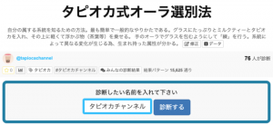 株式会社ギガトレンド、診断メーカーにて「タピオカ式オーラ選別法」をリリース