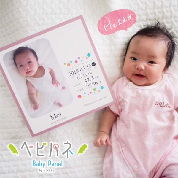 【新商品】お子さまの生まれた時の記録を可愛くステキに飾ることができるベビーフォトパネル『ベビパネ』が誕生！ 8/1にnocosoよりサービススタートです！