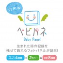 【新商品】お子さまの生まれた時の記録を可愛くステキに飾ることができるベビーフォトパネル『ベビパネ』が誕生！ 8/1にnocosoよりサービススタートです！