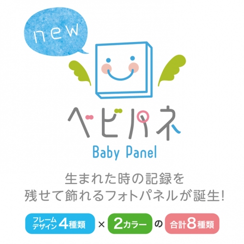 【新商品】お子さまの生まれた時の記録を可愛くステキに飾ることができるベビーフォトパネル『ベビパネ』が誕生！ 8/1にnocosoよりサービススタートです！