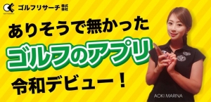ゴルフに行きたい人同士を結ぶマッチングアプリ「ゴルフ免許証」サービス開始！