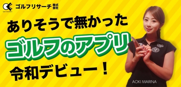 ゴルフに行きたい人同士を結ぶマッチングアプリ「ゴルフ免許証」サービス開始！