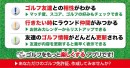 ゴルフに行きたい人同士を結ぶマッチングアプリ「ゴルフ免許証」サービス開始！