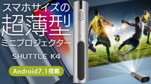 「Makuake」にて絶賛募集中！スマホサイズのプロジェクター、小型ボディで迫力の200インチ。ポケットから飛び出す「どこでもシアター」を手に入れよう！