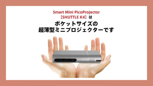 「Makuake」にて絶賛募集中！スマホサイズのプロジェクター、小型ボディで迫力の200インチ。ポケットから飛び出す「どこでもシアター」を手に入れよう！