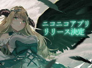 アピリッツ、ゲーム『ゴエティアクロス』ニコニコアプリ版を発表。 事前登録キャンペーンも開催！