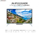 32型４Ｋ(3840x2160)　ＨＤＲ対応液晶モニター  60HzIPS-AHVAパネル「JN-IPS322UHDR」を発表
