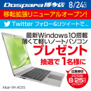 8/24(土)ドスパラ博多店 移転リニューアル　大特価リニューアルセール情報を公開