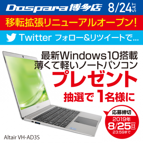8/24(土)ドスパラ博多店 移転リニューアル　大特価リニューアルセール情報を公開