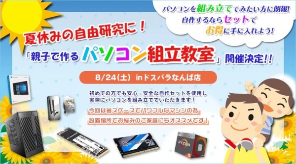 8/24(土)ドスパラなんば店にて　『親子で作る パソコン組立教室』　開催 豪華ゲストAMD佐藤氏、ASRock原口氏が登壇