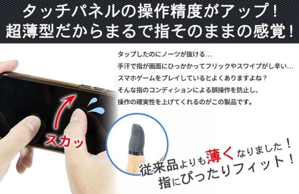 【上海問屋限定販売】タップ精度が向上　フリック抜けを防止　スマホ用高感度ゲーミング指サック　販売開始