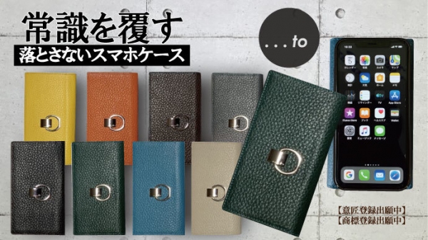 もう落とさない！スマートと安心を両立したスマホケース『...to』　Makuakeにて開始から2日目で目標金額200％達成！