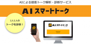 AIによる接客トーク解析・診断サービス「AIスマートトーク」専用アプリをリリース