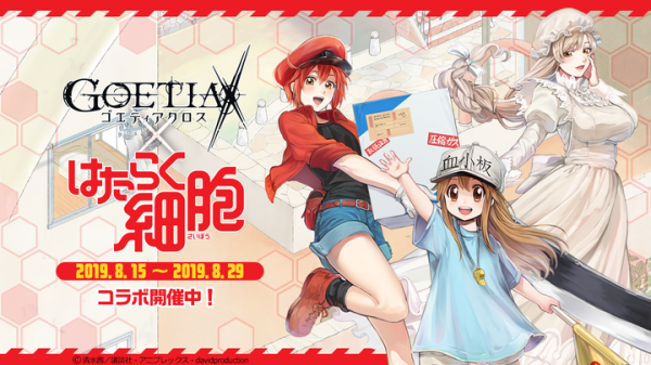 アピリッツ、スマートフォンアプリ『ゴエティアクロス』にてTVアニメ『はたらく細胞』とのコラボ開始！