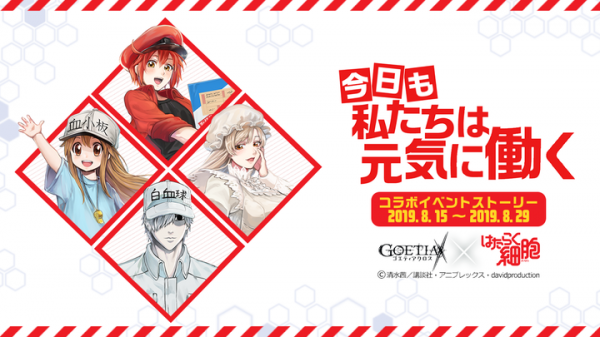 アピリッツ、スマートフォンアプリ『ゴエティアクロス』にてTVアニメ『はたらく細胞』とのコラボ開始！