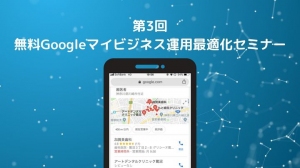第3回「無料Googleマイビジネス運用最適化セミナー＠代々木」開催！2019年9月19日（木）14時〜15時半