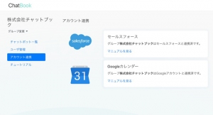 法人営業を自動化する「ChatBook」がGoogleカレンダーと連携する新機能をリリース