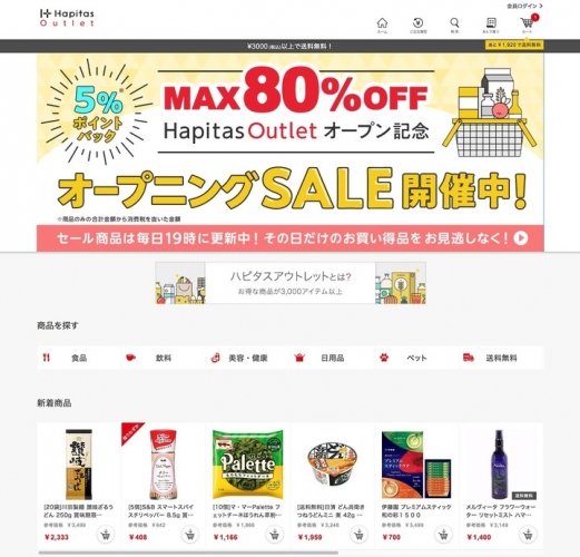 ハピタスに見切り品を手軽にご購入いただける新機能「ハピタスアウトレット」を実装。ポイントに「サスティナブル」という価値を加えました。