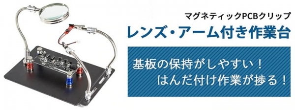 【上海問屋限定販売】基板の保持が楽にできる　レンズ・アームつき作業台　販売開始