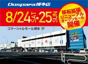 8/24(土)11：30ドスパラ博多店 移転リニューアル　大特価　最大20％ポイント還元キャンペーンを実施