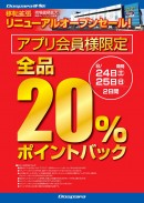 8/24(土)11：30ドスパラ博多店 移転リニューアル　大特価　最大20％ポイント還元キャンペーンを実施