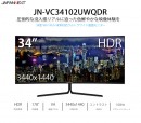 34型UWQHD HDR対応ウルトラワイド曲面液晶モニター  100Hz VAパネル「JN-VC34102UWQHDR」を発表