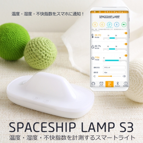 多機能型のLEDライト「SPACESHIP LAMP」が赤ちゃんのためにバージョンアップ！赤ちゃんがいる場所の温度・湿度・不快指数をママパパスマホにアラーム！