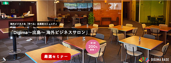 Digima会員様限定！海外ビジネスサロンにて過去に行われた「サロンセミナー動画」のアーカイブ機能が実装されました！