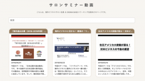 Digima会員様限定！海外ビジネスサロンにて過去に行われた「サロンセミナー動画」のアーカイブ機能が実装されました！