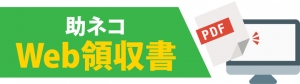 「助ネコ®通販管理システム」から「WEB領収書システム」が誕生！