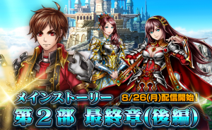 メインストーリー第２部、ついに完結！ 『グランドサマナーズ』最新シナリオを配信開始！ 人気ユニット『Knights of Blood』が登場する錬金召喚も！