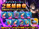 メインストーリー第２部、ついに完結！ 『グランドサマナーズ』最新シナリオを配信開始！ 人気ユニット『Knights of Blood』が登場する錬金召喚も！