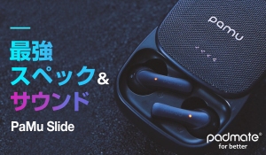 ワイヤレスとは思えない高音質イヤホン！グローバルで話題の「PaMu Slide」日本初上陸！
