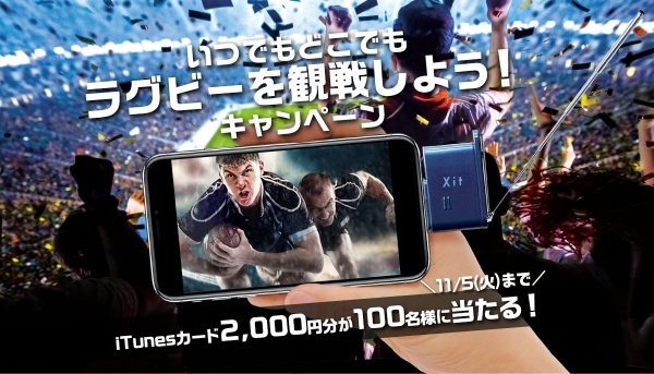 [ピクセラ] “いつでもどこでもラグビーを観戦しよう！キャンペーン！”を2019年11月5日まで開催！