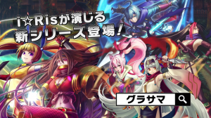 超本格王道RPG『グランドサマナーズ』 超人気声優アイドルグループi☆Risが演じる 長編イベント『夢幻封妖伝』第3弾を開催！