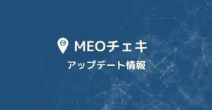 Googleマイビジネス順位計測・効果測定ツール『MEOチェキ』に"競合順位を計測な新機能を追加！"