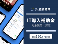 Dr.経費精算が経産省「IT導入補助金」の対象製品に認定