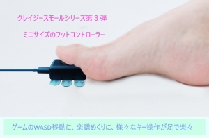 足先の僅かな動きで操作できるジョイスティック型のUSB接続ミニフットコントローラの発売のお知らせ