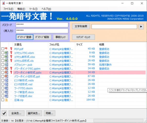 圧縮ファイル対応、任意文字列検出などの機能を追加！ イノベーションミライ独自開発・提供「一発暗号文書！V4」の最新バージョン、9月10日リリース！