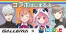 GALLERIA×にじさんじコラボ第4弾 所属ライバー『本間ひまわり』によるゲーム実況を配信