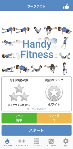レビュー評価が驚異の4.7！スマホがフィットネスコーチになるアプリ「Handy Fitness」で、忙しい人こそカッコ良くなろう！
