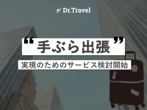 出張手配・管理システム「Dr.Travel」が「手ぶら出張」サービスの提供を検討