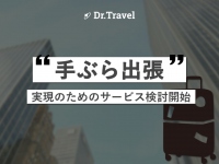 出張手配・管理システム「Dr.Travel」が「手ぶら出張」サービスの提供を検討