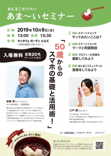 「おしるこ世代向け　あま〜いセミナー」を開催 ～50歳からのスマホの基礎と活用術！～