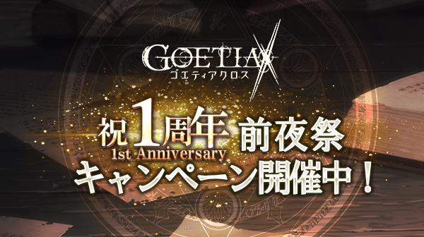 アピリッツ、スマートフォンアプリ・ブラウザゲーム『ゴエティアクロス』にて 1周年前夜祭キャンペーン実施中！　ゴエクロフェスにて純白神サタナエル登場！