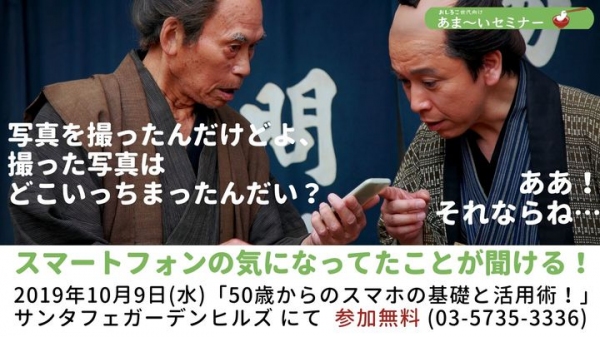 「おしるこ世代向け　あま〜いセミナー」を開催 ～50歳からのスマホの基礎と活用術！～